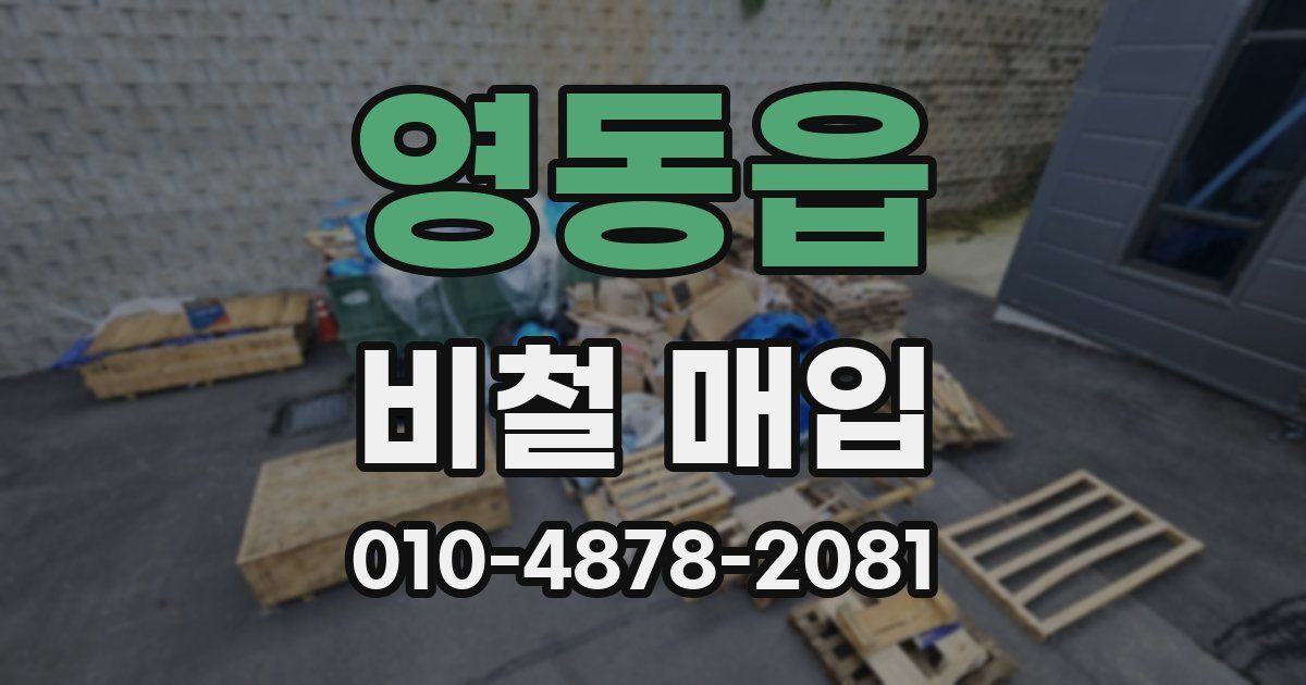영동읍 비철 매입