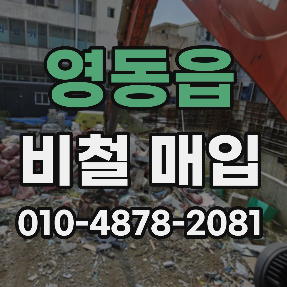 영동읍 비철 매입