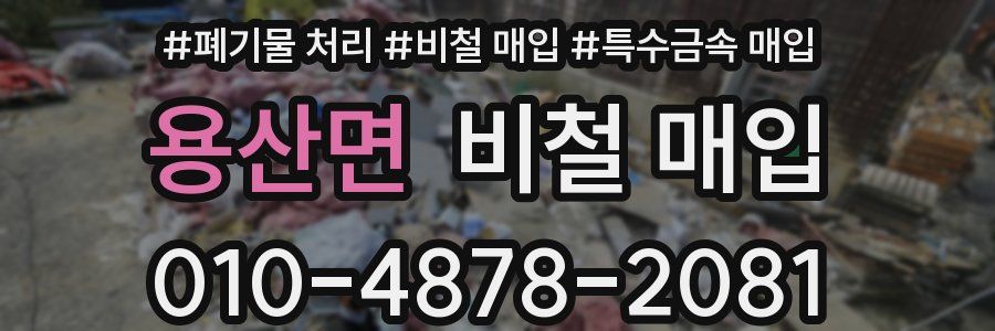 용산면 비철 매입