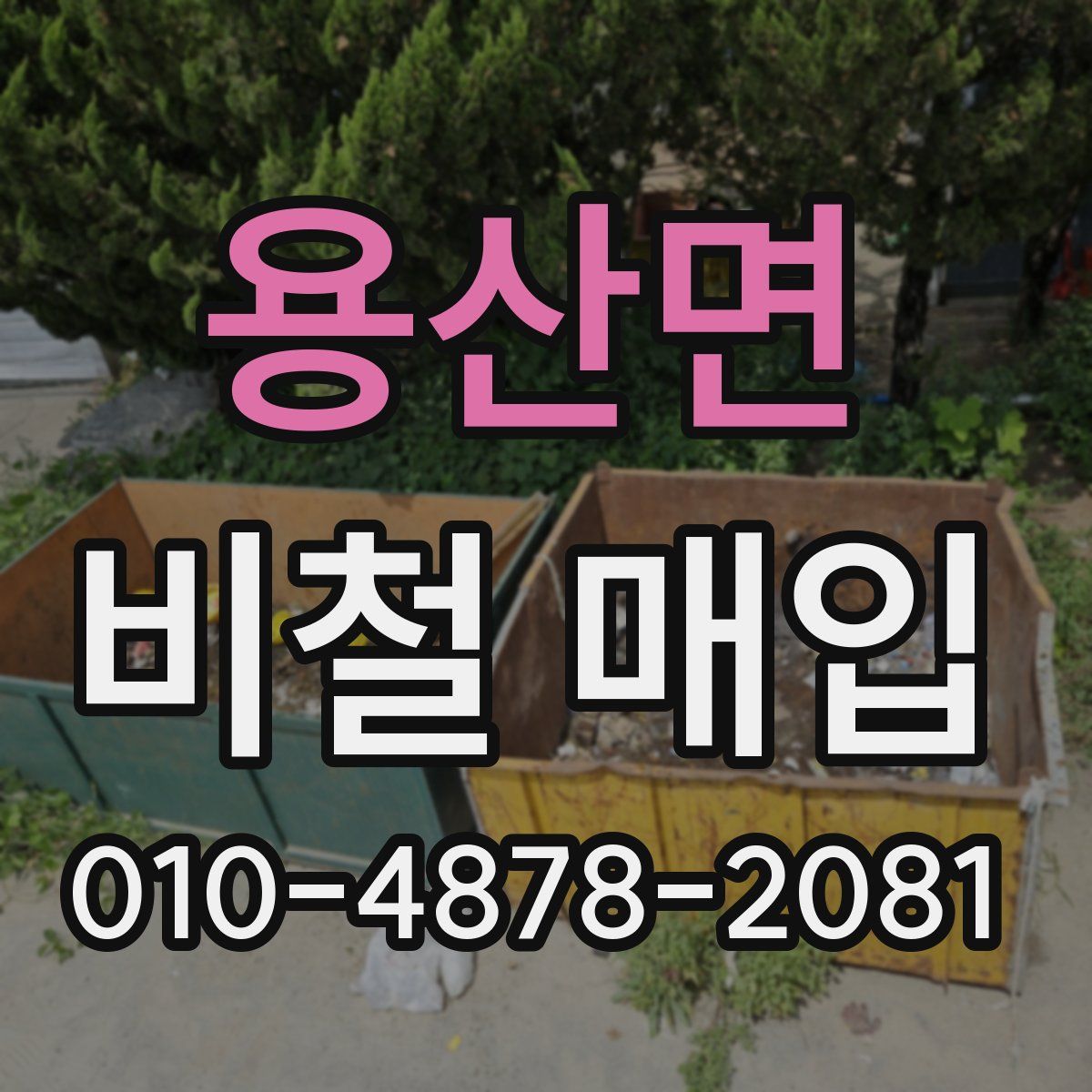 용산면 비철 매입
