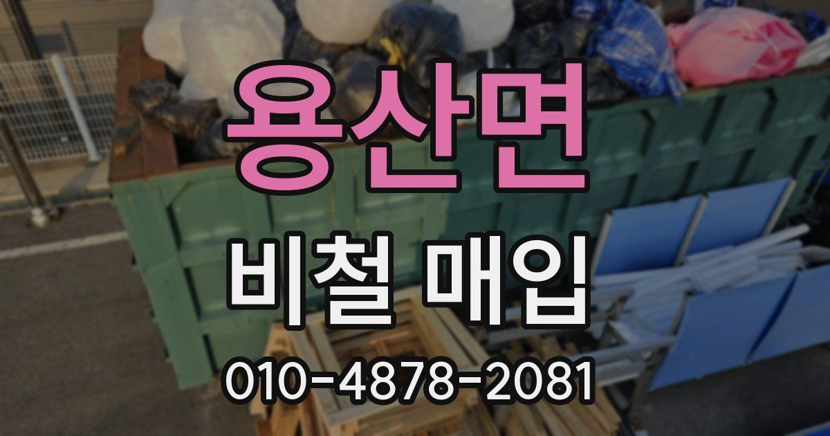 용산면 비철 매입
