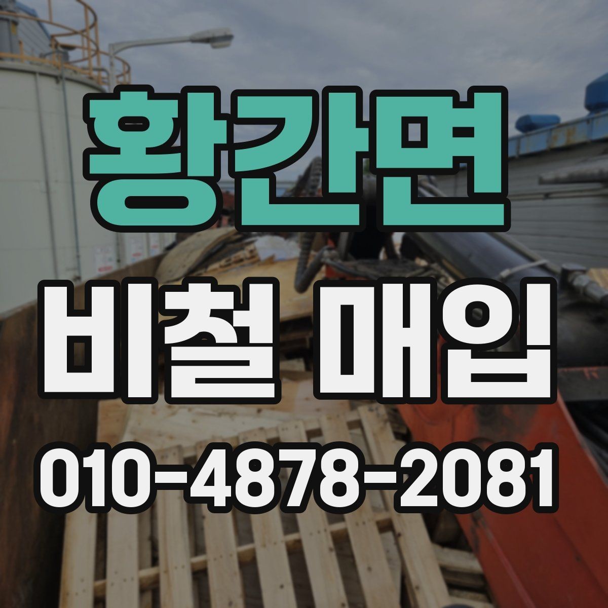 황간면 비철 매입 문의 전 준비하면 좋은 정보