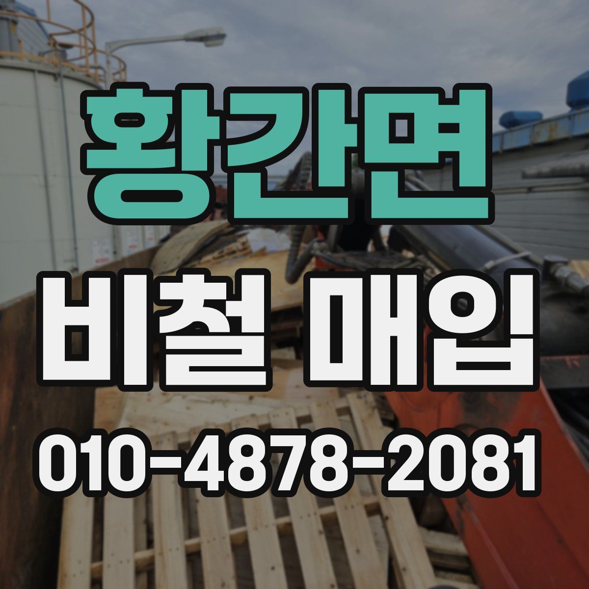 황간면 비철 매입