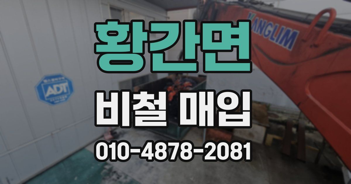 황간면 비철 매입