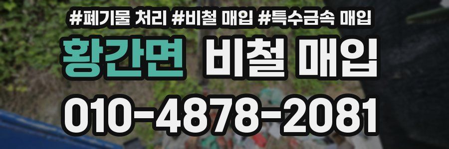 황간면 비철 매입