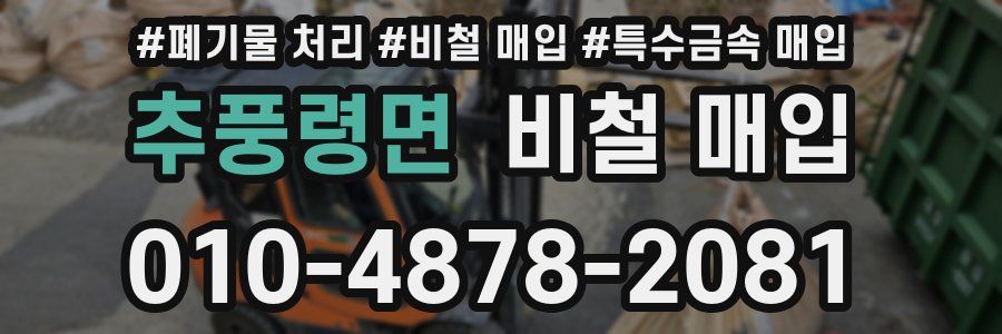 추풍령면 비철 매입