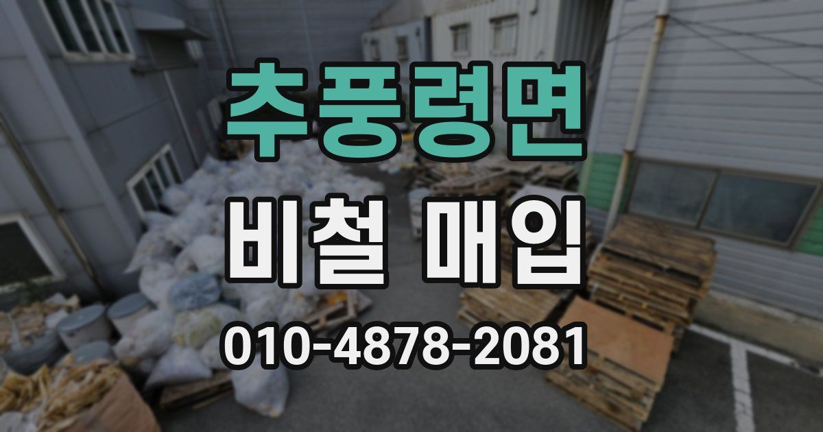 추풍령면 비철 매입
