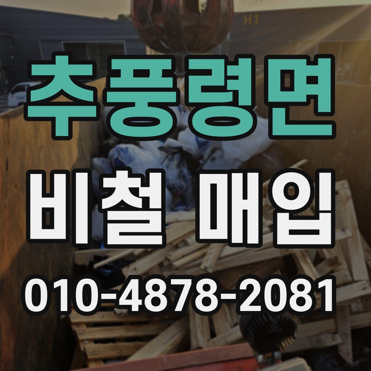 추풍령면 비철 매입