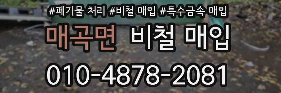 매곡면 비철 매입