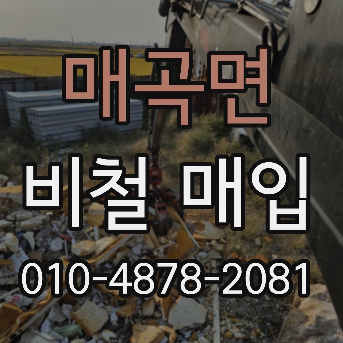 매곡면 비철 매입