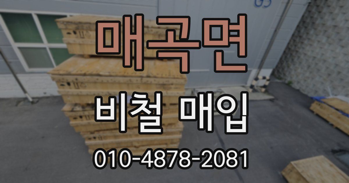 매곡면 비철 매입