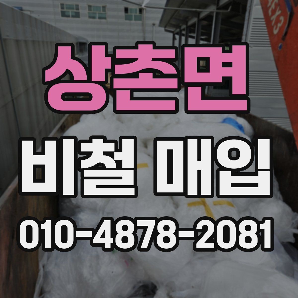 상촌면 비철 매입 전후로 확인하면 좋은 사항
