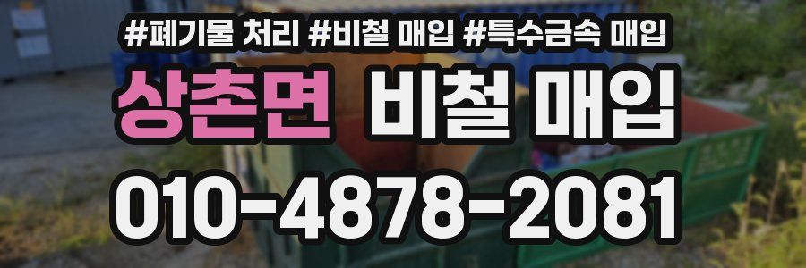 상촌면 비철 매입