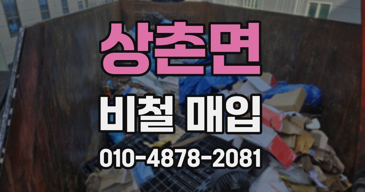 상촌면 비철 매입