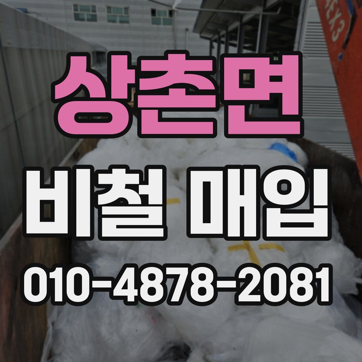 상촌면 비철 매입