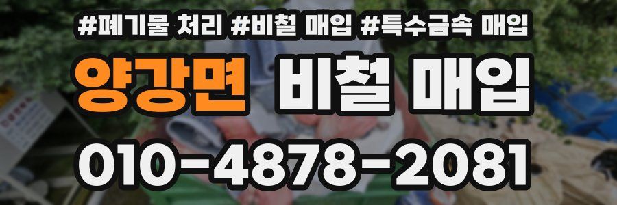양강면 비철 매입