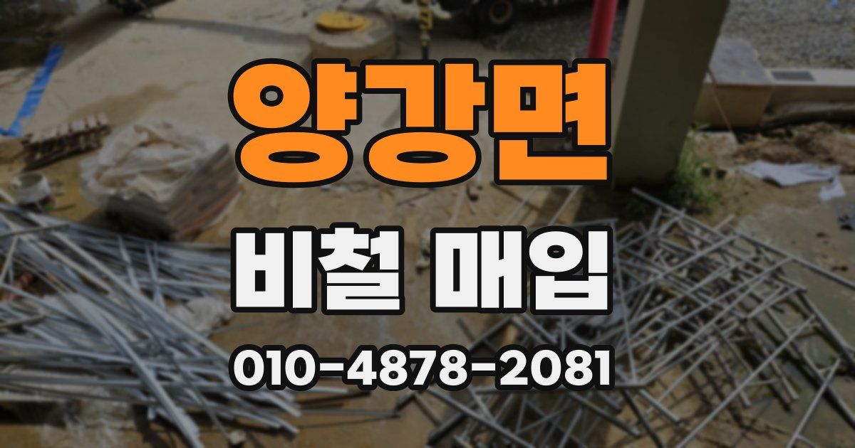 양강면 비철 매입