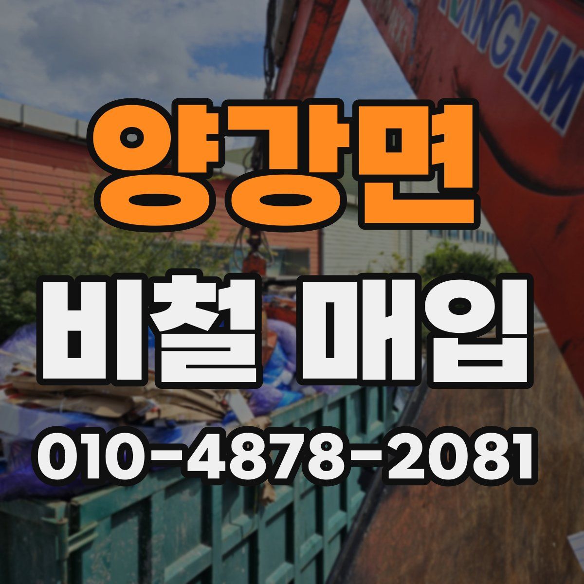 양강면 비철 매입