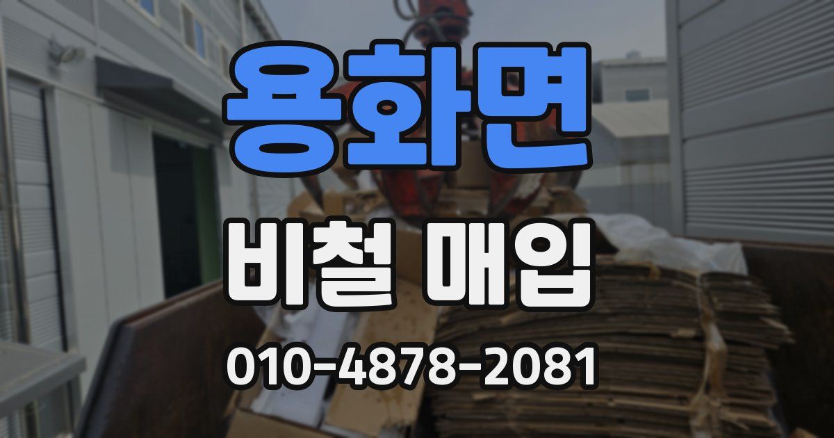 용화면 비철 매입