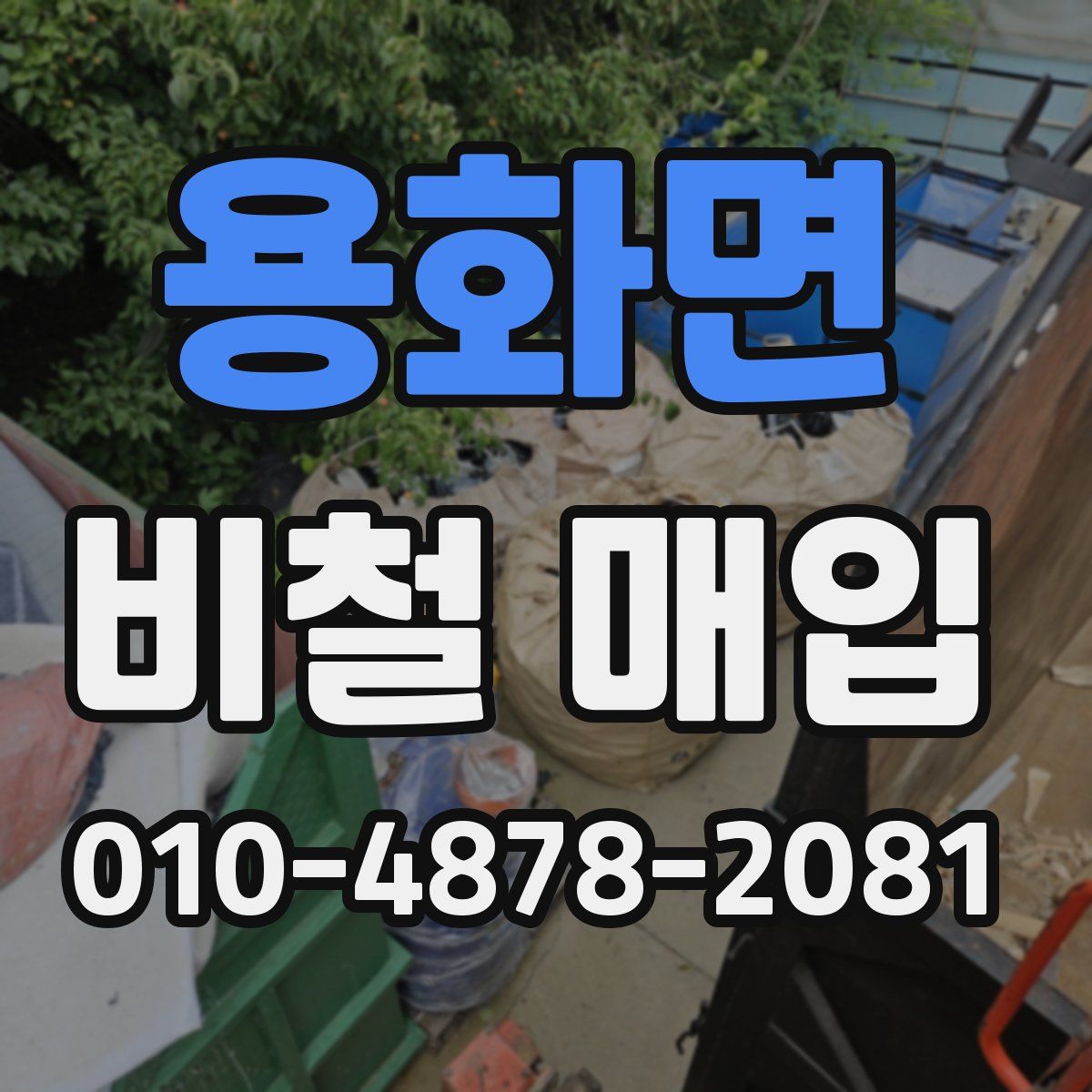용화면 비철 매입
