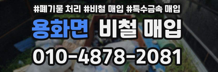 용화면 비철 매입