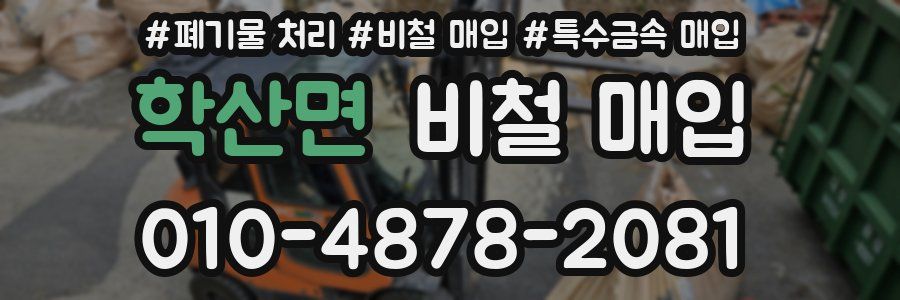 학산면 비철 매입