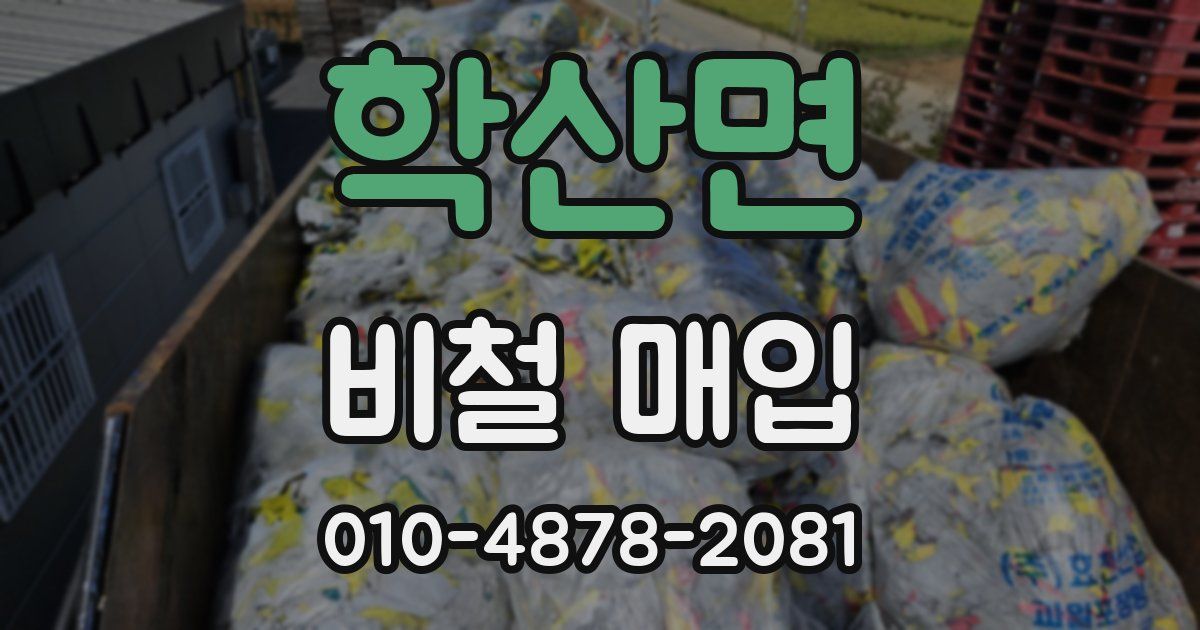 학산면 비철 매입