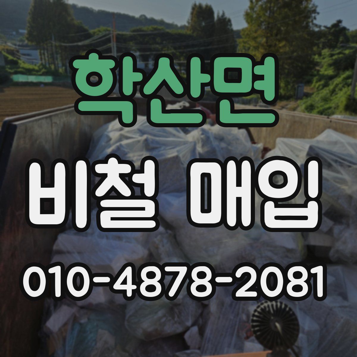 학산면 비철 매입
