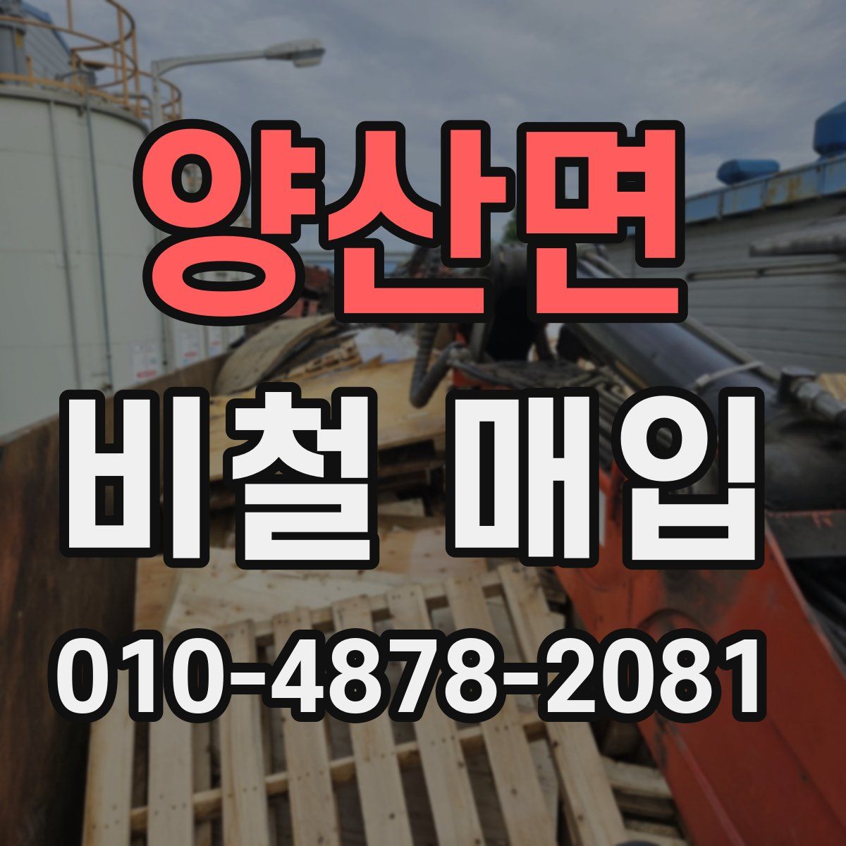 양산면 비철 매입