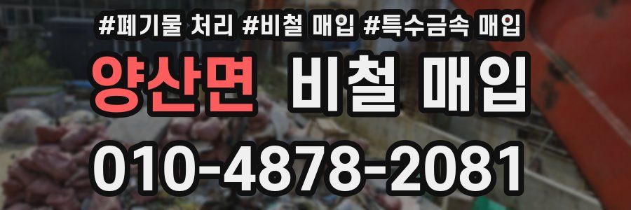 양산면 비철 매입