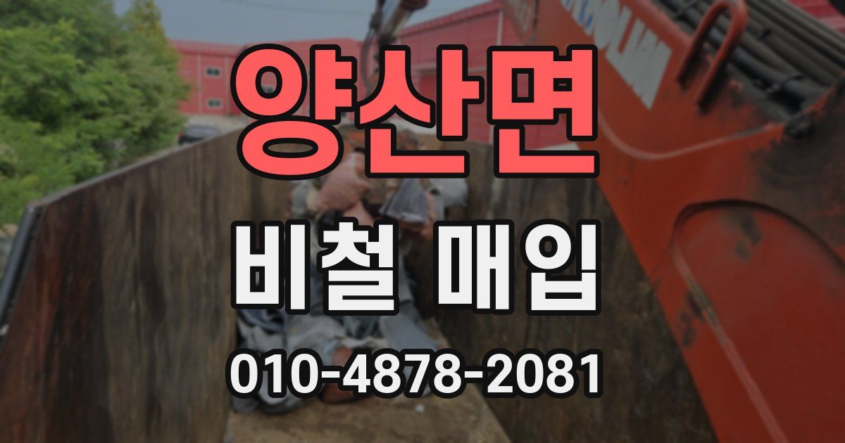 양산면 비철 매입