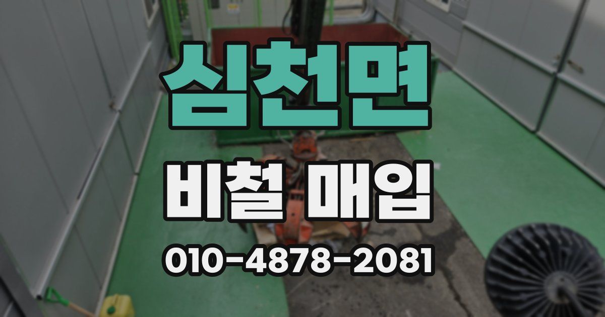 심천면 비철 매입