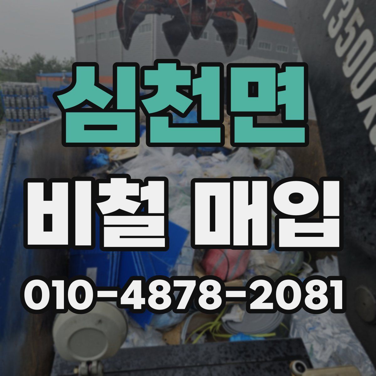 심천면 비철 매입