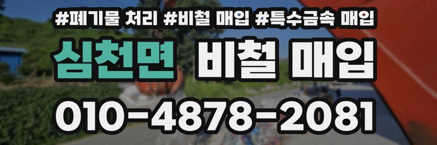 심천면 비철 매입