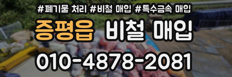 증평읍 비철 매입