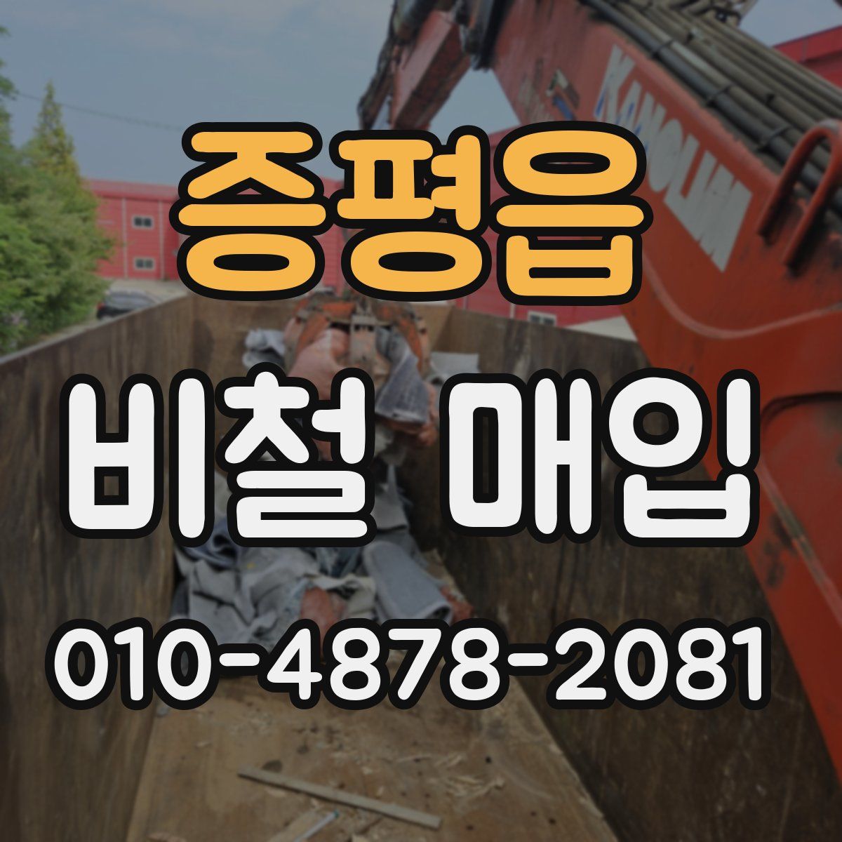 증평읍 비철 매입
