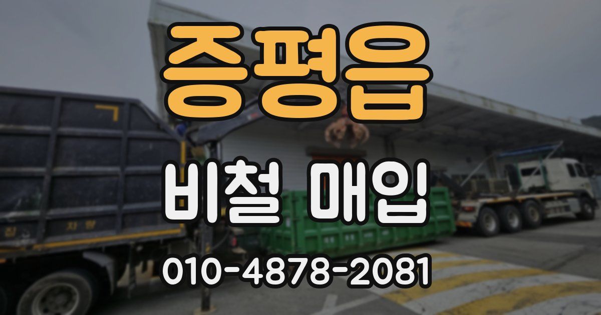 증평읍 비철 매입
