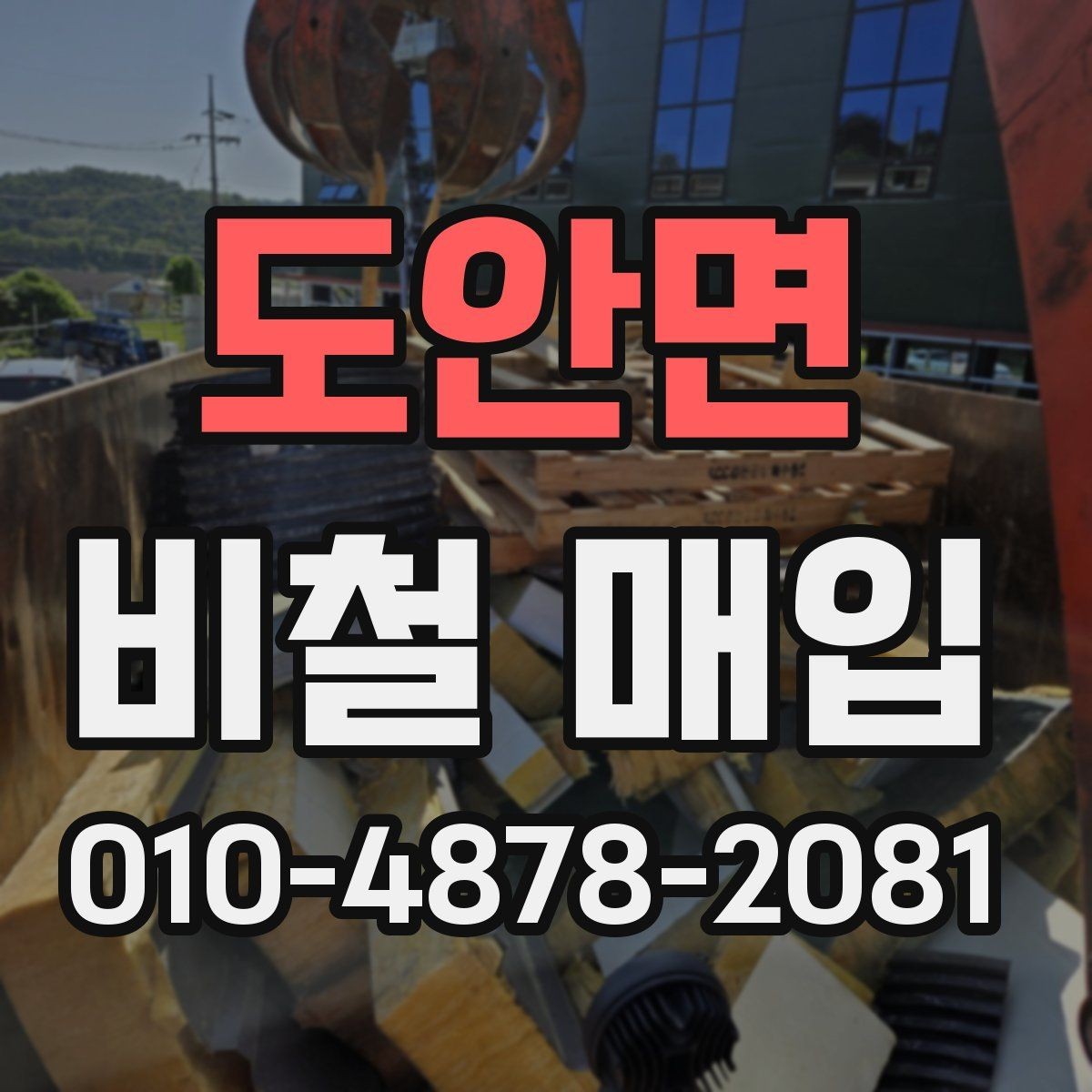 도안면 비철 매입 시 수량과 상태를 함께 보는 이유