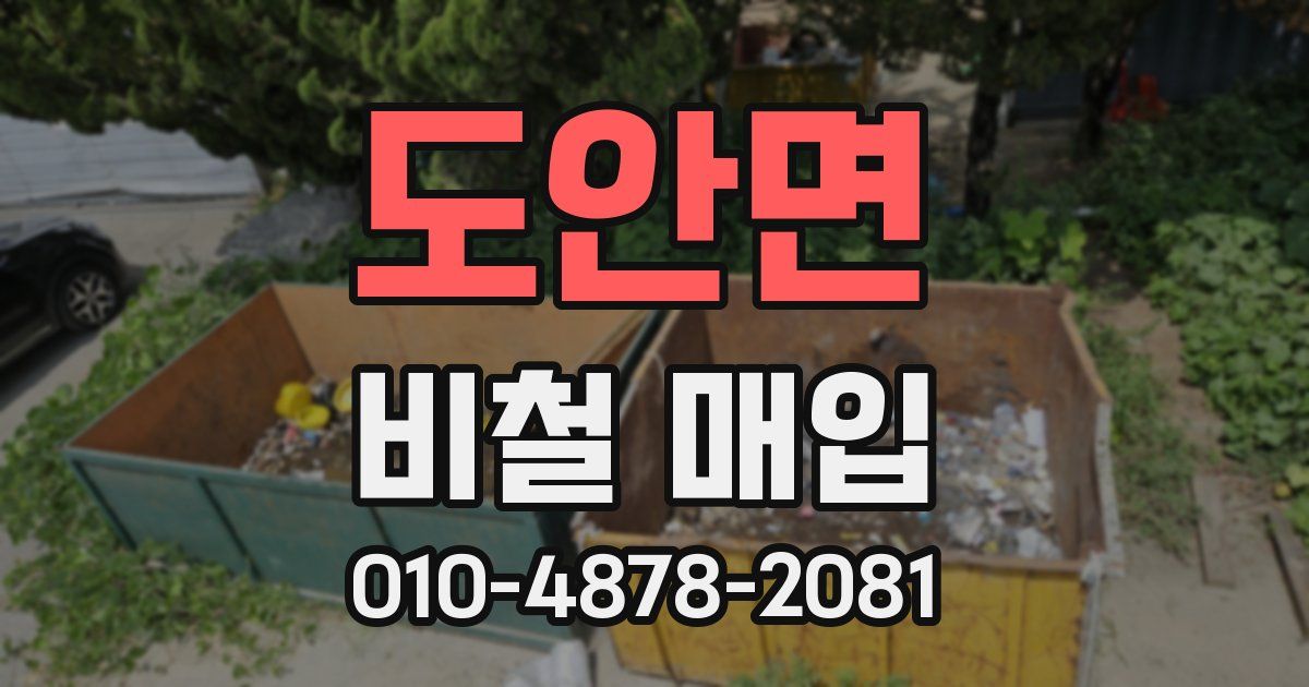 도안면 비철 매입