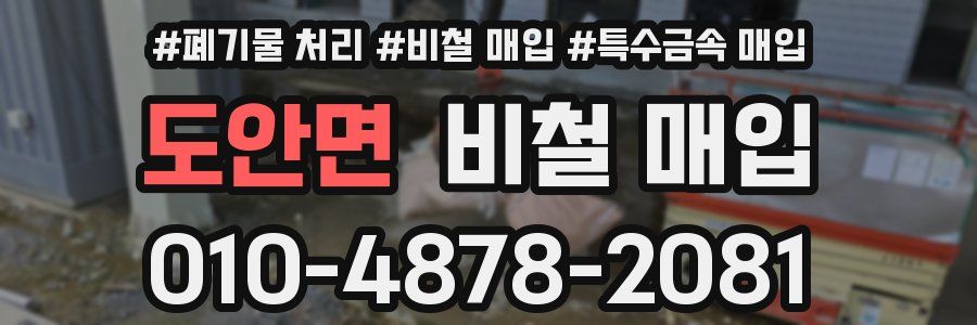 도안면 비철 매입