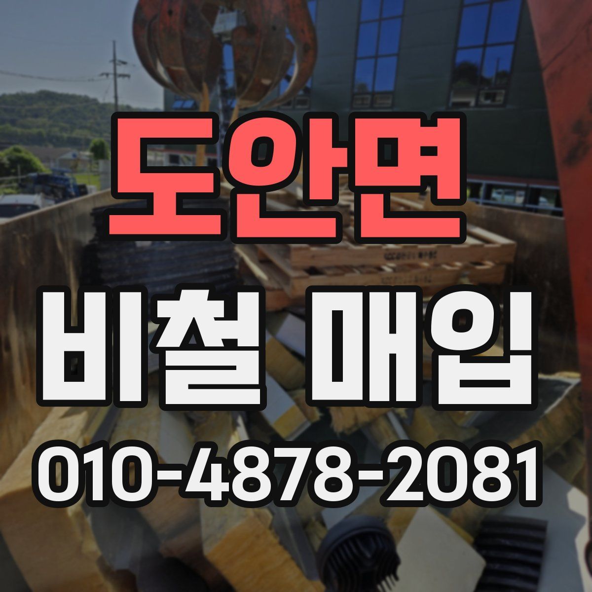 도안면 비철 매입