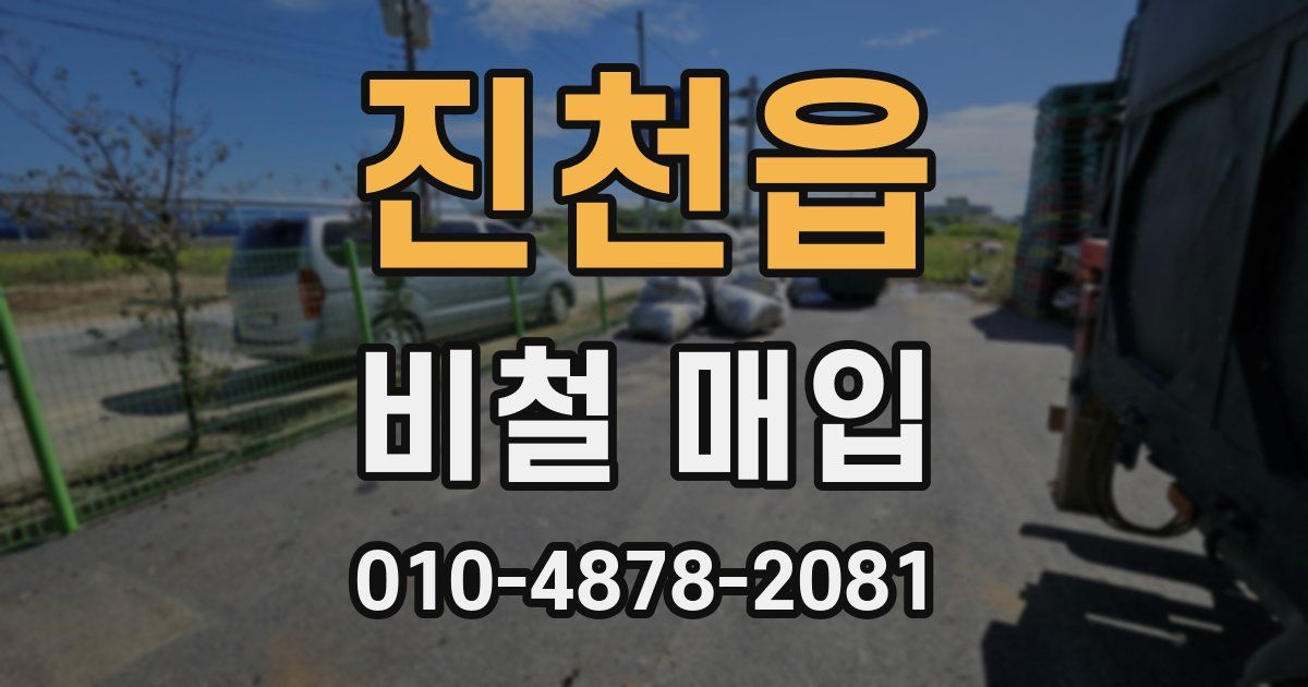 진천읍 비철 매입