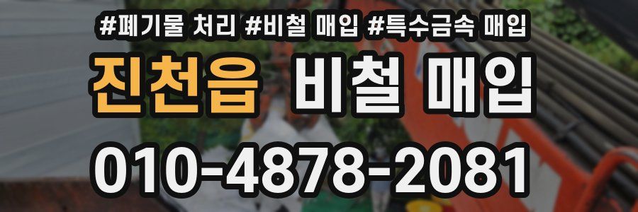 진천읍 비철 매입