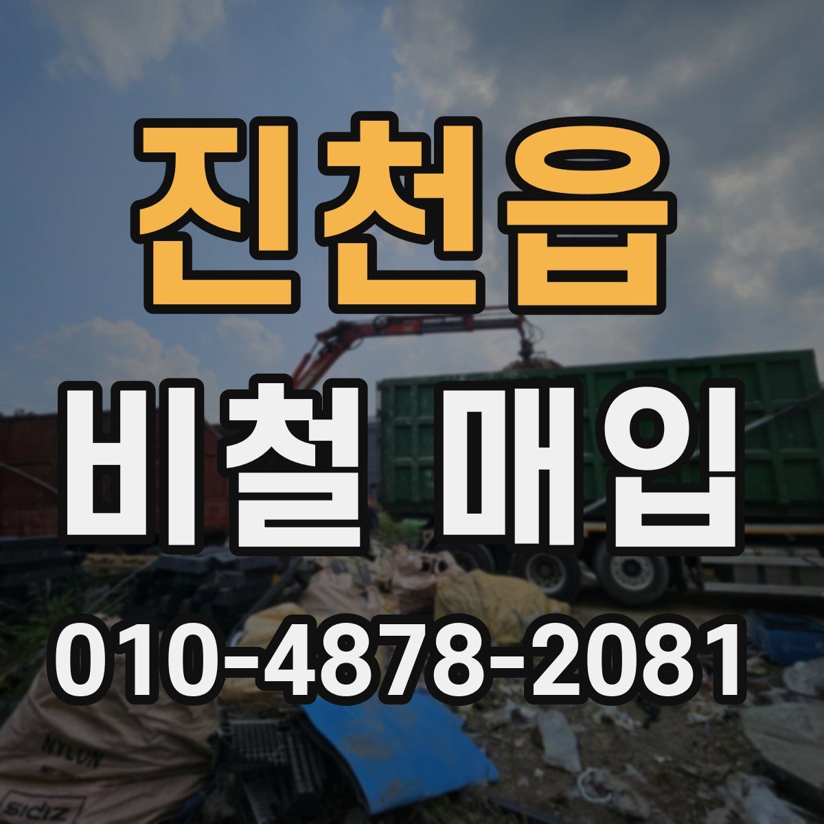 진천읍 비철 매입