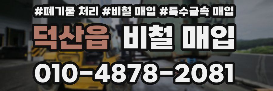 덕산읍 비철 매입