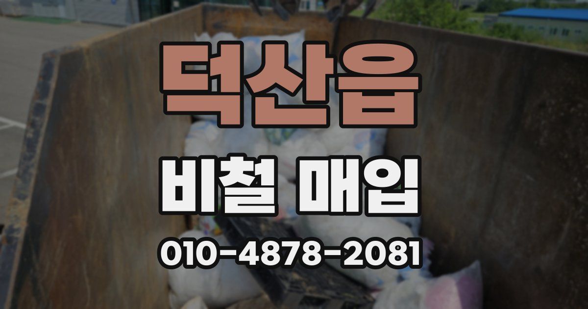 덕산읍 비철 매입