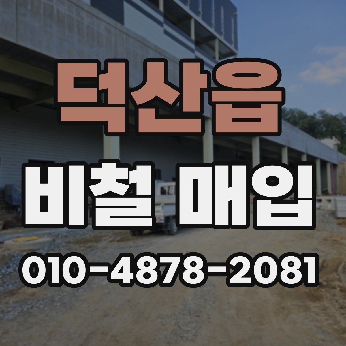 덕산읍 비철 매입