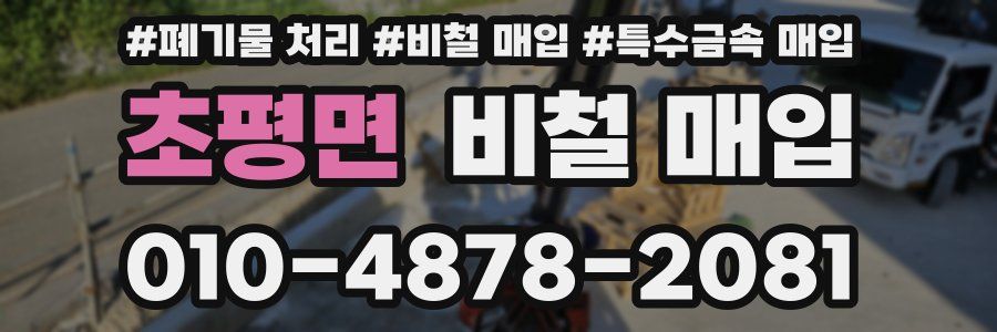 초평면 비철 매입