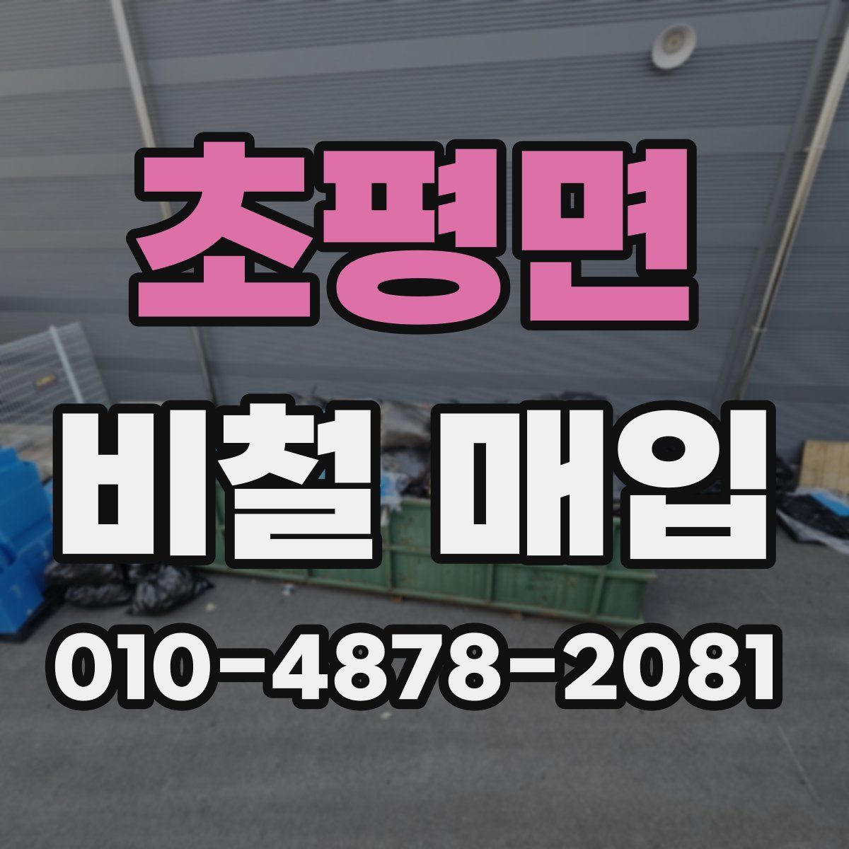 초평면 비철 매입