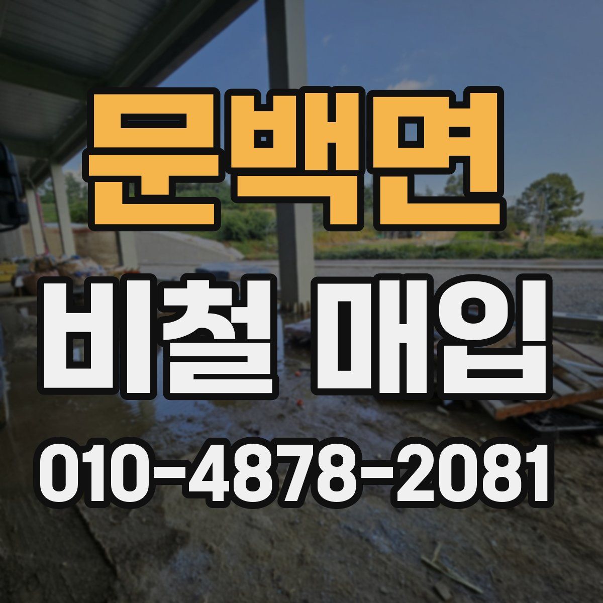 문백면 비철 매입